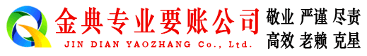 青岛金典讨债公司